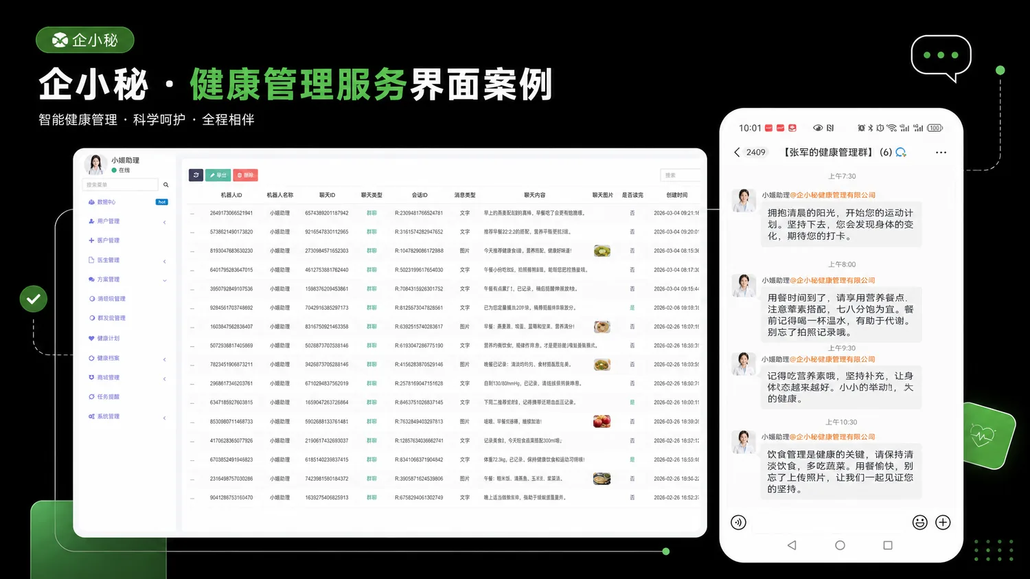 企小秘健康管理服务界面案例